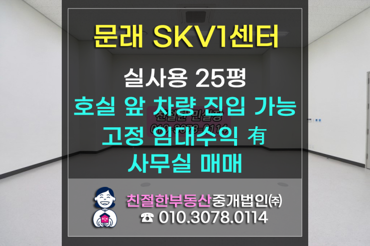[문래SKV1센터] 실사용 25평｜세끼고 매매로 월세 수익 확보된 깔끔한 지하1층 오피스｜호실 앞 차량 진입 가능 공간｜사무실 겸 창고 활용 최적지｜영등포사무실｜서울사무실