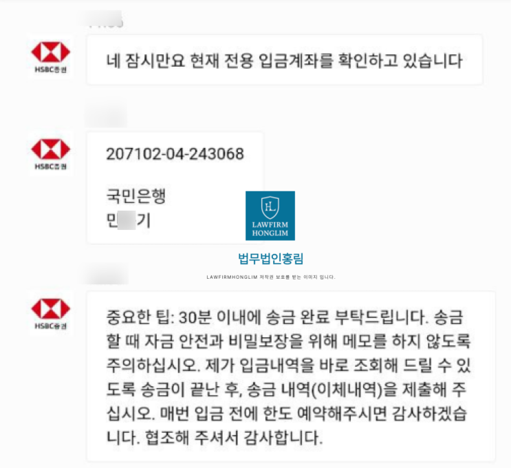  HSBC증권 사기 기관계좌, 유성현 사칭 리딩방 형사고소 사례