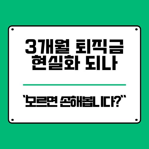  3개월 퇴직금 현실화? 단기근로자·사장님 모두 꼭 알아야 할 변화