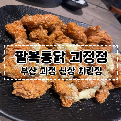 팔복통닭 사하점 사진 1