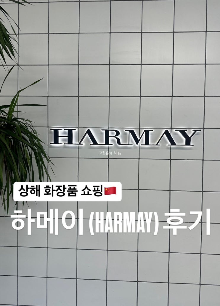  상해) 상하이 신천지 하메이 HARMAY 쇼핑 추천 위챗 할인 방법