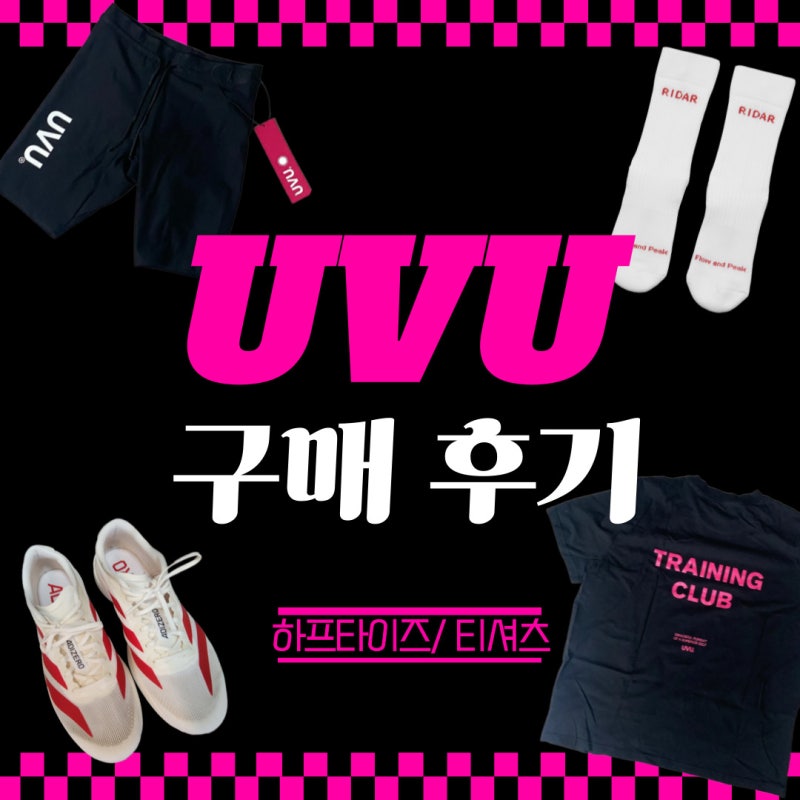 UVU 하프 타이즈 / 티셔츠 구매 후기
