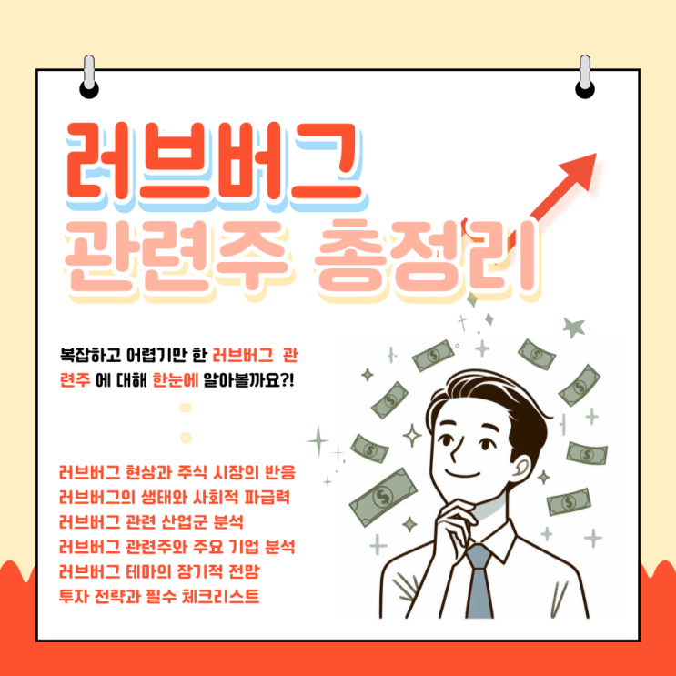러브버그 관련주 : 현상 파급력 산업군 관련주 전망 투자 체크리스