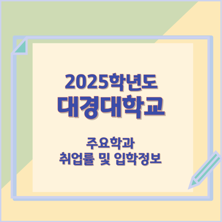 2025학년 대경대학교 주요학과 와 취업률 및 입학정보 2025학년 대경대학교 주요학과 와 취업률 및 입학정보