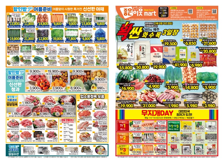  확싼할인행사 마산점 7월 1일(화)~ 7월 4일(금) 4일간 좋은이웃마트