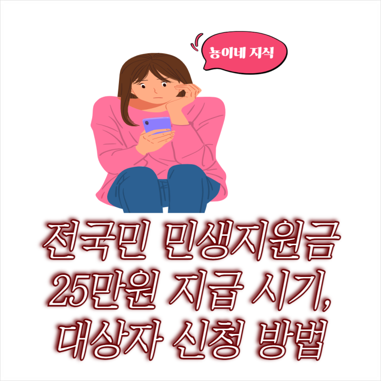  전국민 민생지원금 25만원 지급 시기 및 대상자 신청 방법