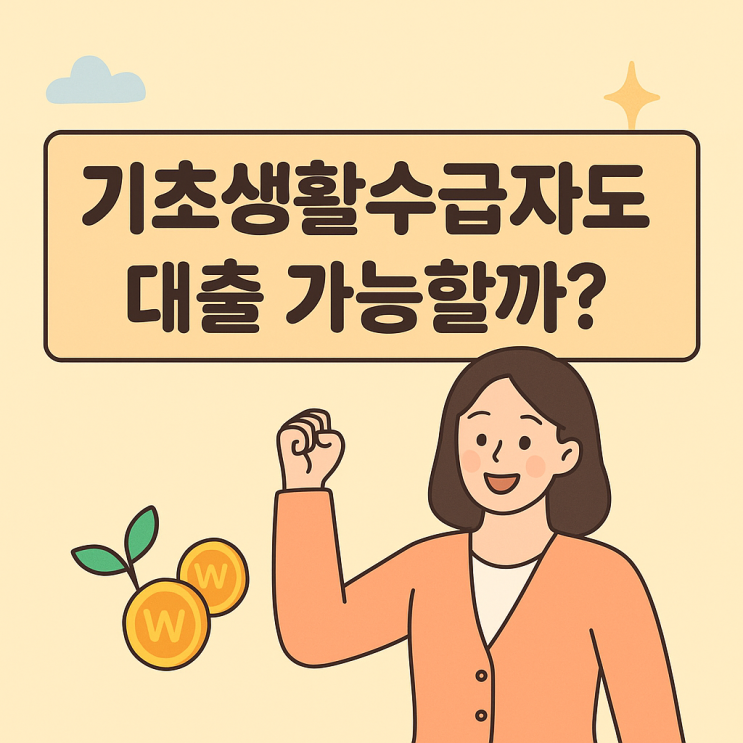  정부지원 대출상품, 비상시 활용 가능한 기초생활수급자 대출 알아보기