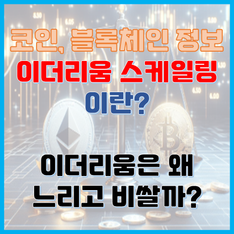  이더리움, 왜 느리고 비쌀까? 스케일링 기술로 본 해결책