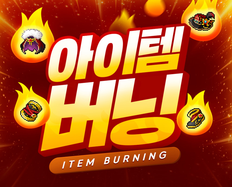  메이플 아이템 버닝 도전자 세트 연습모드