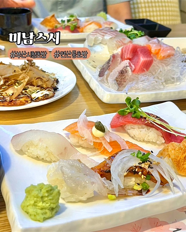  부산시청 초밥 미남스시 점심 회초밥정식 룸식당 연산동 맛집