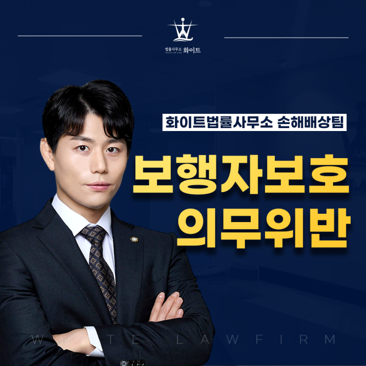  보행자보호의무위반 피해자 보상을 위한 합의 가이드