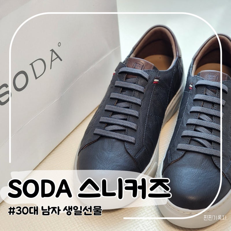 30대남자생일선물 출근룩 캐주얼 소다 신발 발편한 스니커즈
