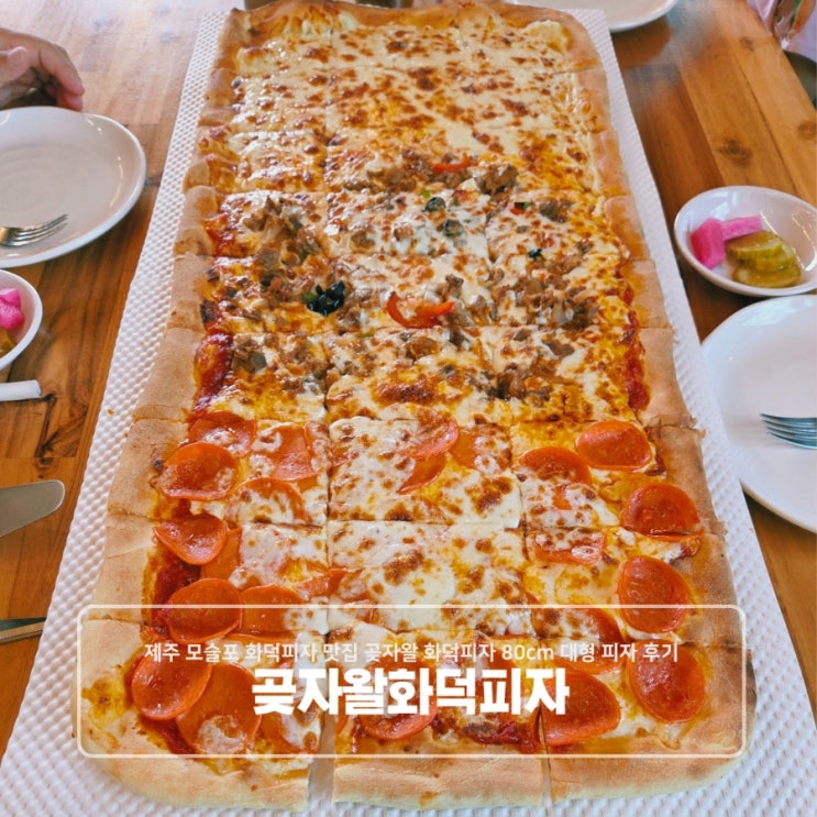  제주 모슬포 화덕피자 맛집 곶자왈 화덕피자 80cm 대형 피자 후기