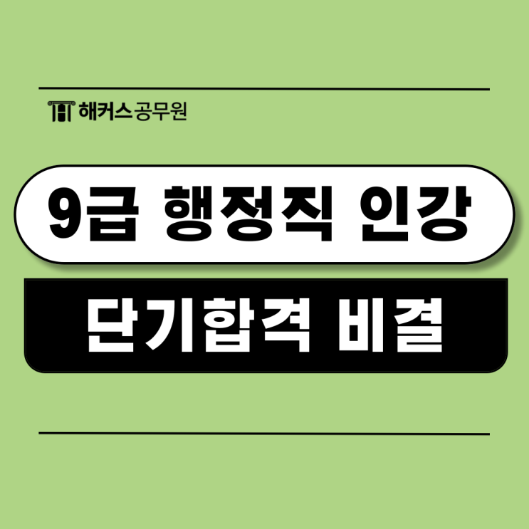  9급 행정직 인강으로 단기합격 할 수 있었던 비결은?