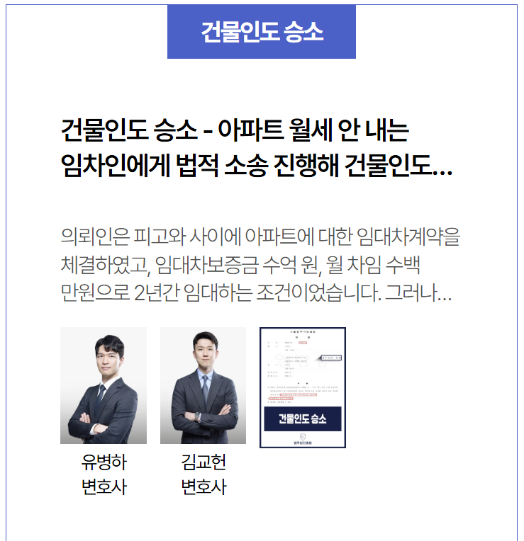  월세 미납 임차인에 대한 건물인도 소송 승소 사례 – 아파트 임대차 계약 분쟁 해결한 실제 판결 정리
