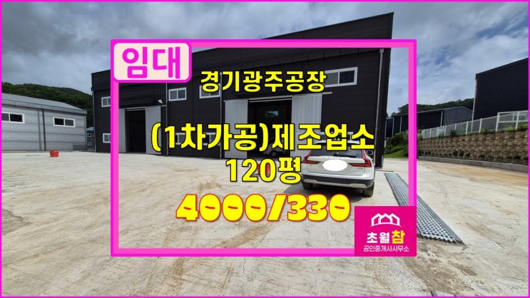  경기광주창고임대 경기광주1차가공공장임대 곤지암읍 소재 신축 120평 1차가공 제조업소 임대