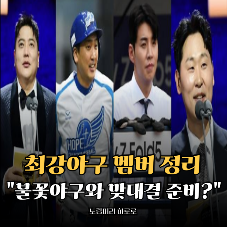 <b>최강야구</b> 멤버 정리 김태균 윤석민 심수창 <b>이대형</b>까지... 