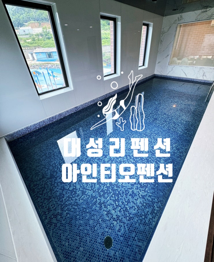 대성리 펜션 아인티오펜션 S301 풀빌라 이용 후기