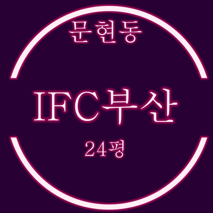 문현금융단지 IFC부산 오피스텔 24평 쓰리룸 경매