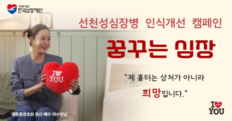 같아요”        <b>선천성심장병</b> 인식개선 위한 ‘꿈꾸는 <b>심장</b>’... 