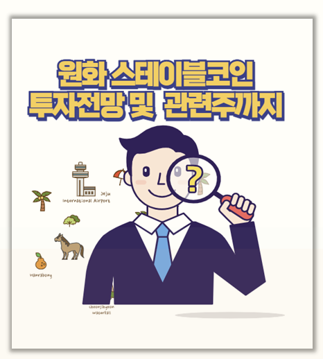 직접 알아본 원화 스테이블코인 투자 전망과 관련주 분석 지금이 기회일까