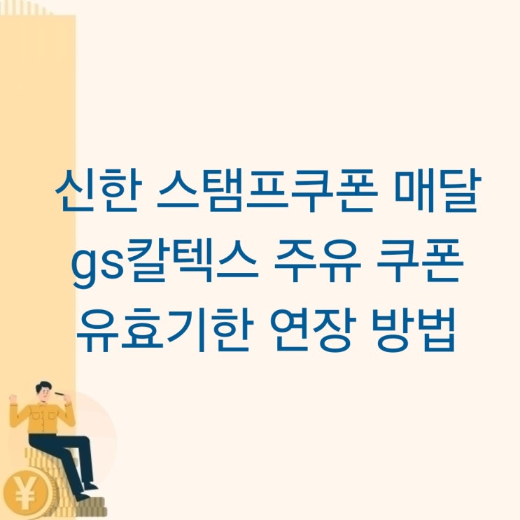 신한 스탬프쿠폰 매달 gs칼텍스 주유 쿠폰 유효기한 연장 방법