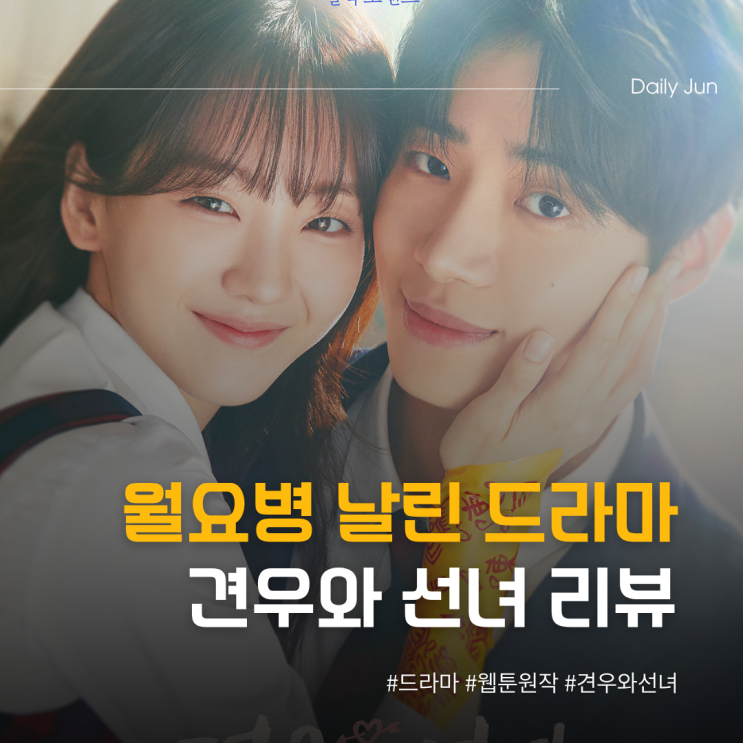  월요병 날린 드라마 견우와 선녀 리뷰