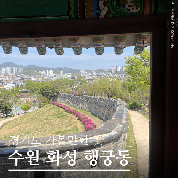  경기도 가볼만한 곳 | 수원 화성 행궁동 데이트 코스