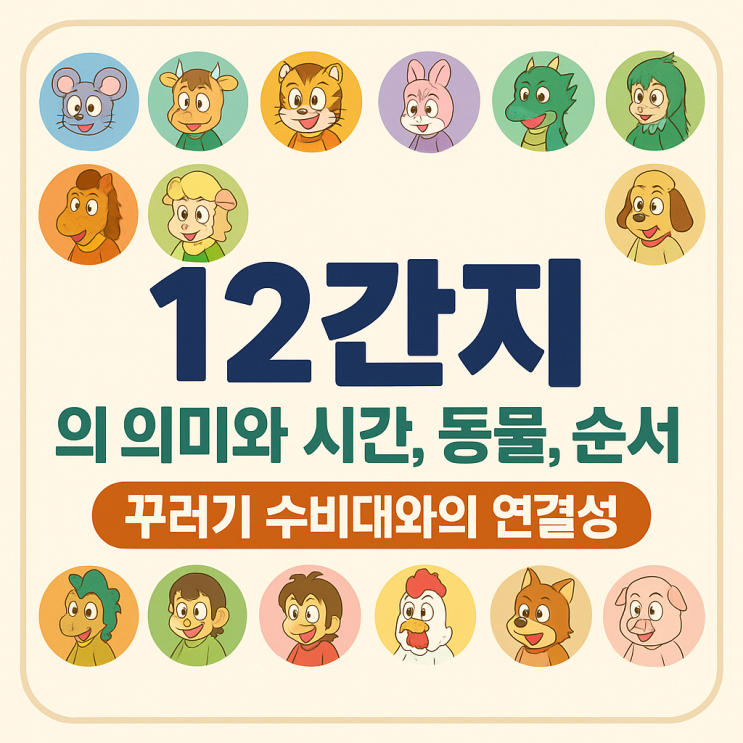  자축인묘 진사오미 12간지 동물 시간 순서 애니만화 쉽게 총정리