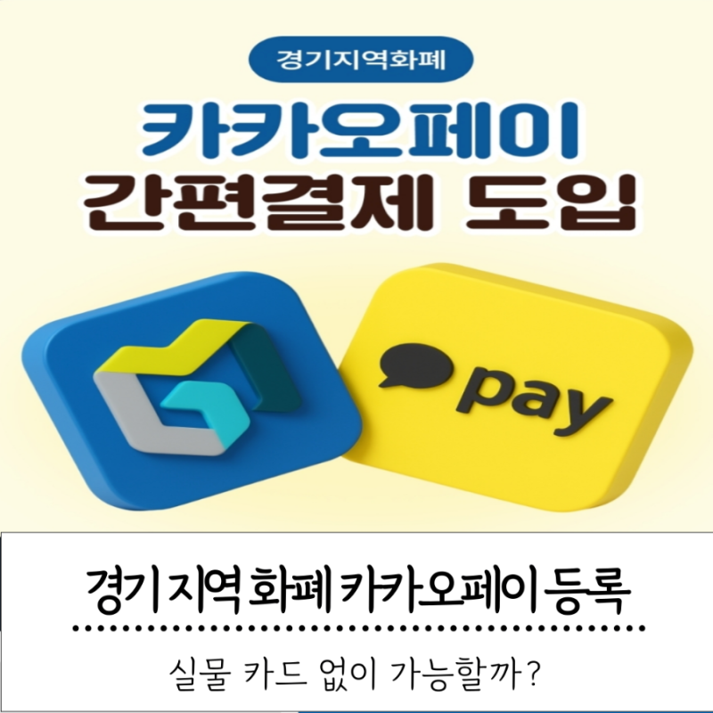 경기지역화폐 실물카드 없이 카카오페이 등록 될까?