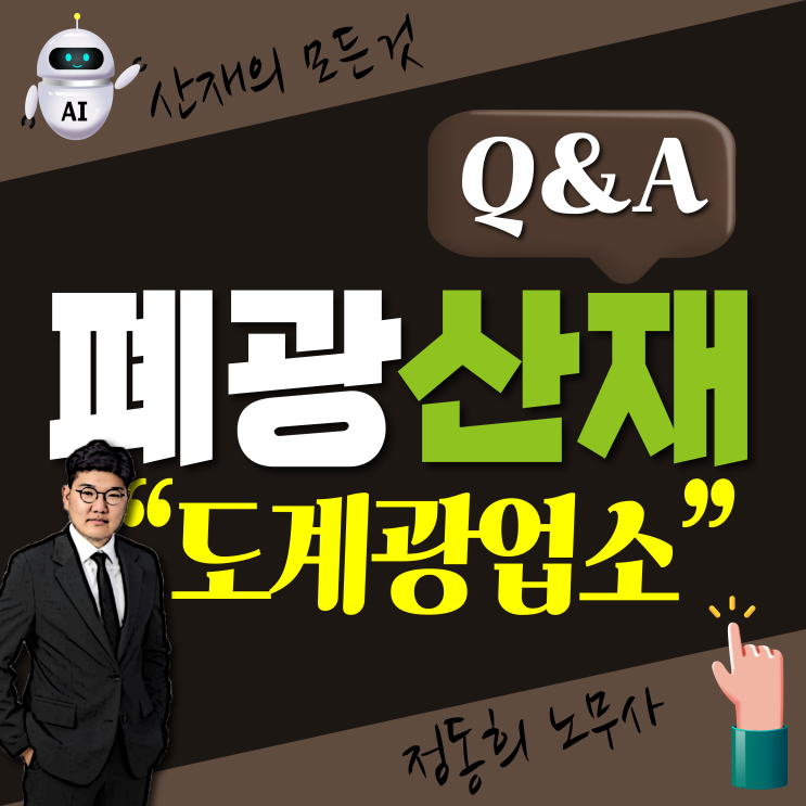 [삼척 도계광업소 폐광] 광부(광원) 직업병 산재 보상 신청