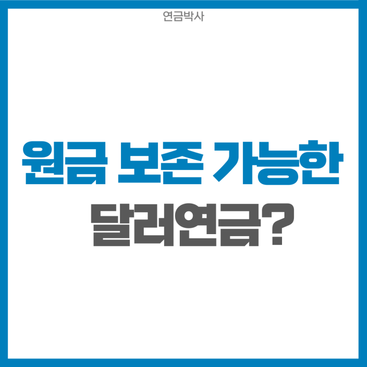  원금을 보존하는 연금?! 달러연금에 대해서 알아보자