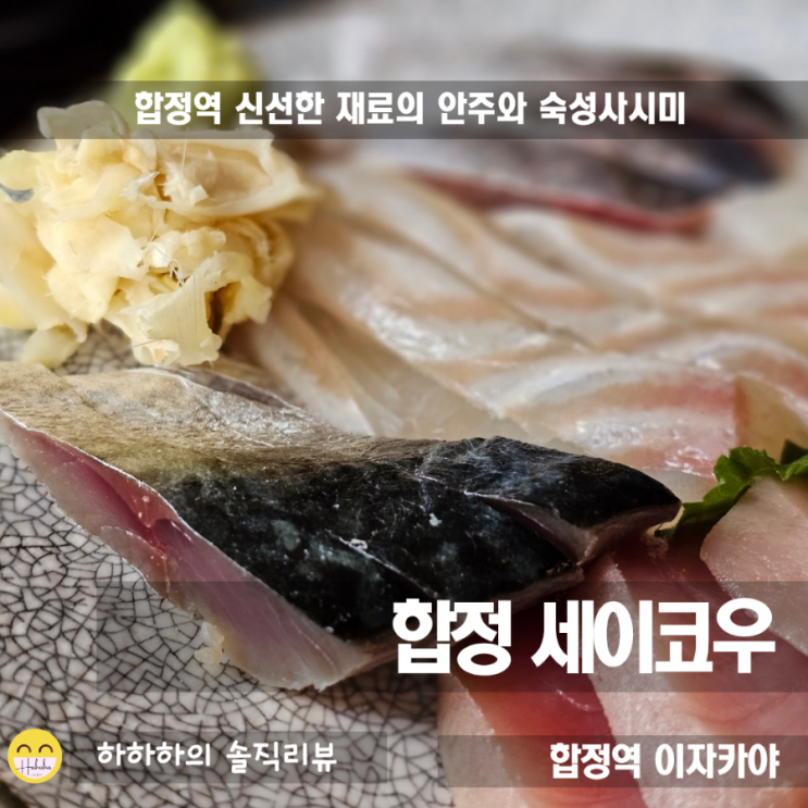  합정 이자카야, 편안한 분위기의 숙성사시미 세이코우