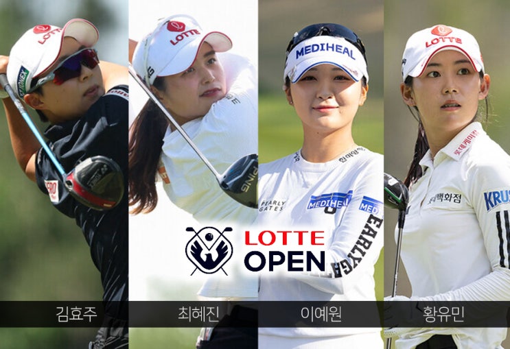 제15회 <b>롯데오픈</b> 국내외 강자 총출동...<b>김효주</b>·<b>최혜진</b>... 