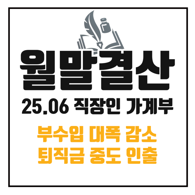  25년 6월 가계부 정리 : 위기는 늘 한꺼번에 찾아온다.