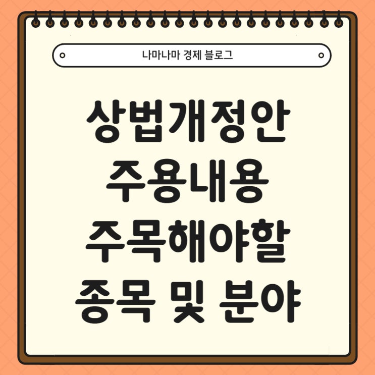  상법개정안 주요 내용과 주목해야할 주식 종목