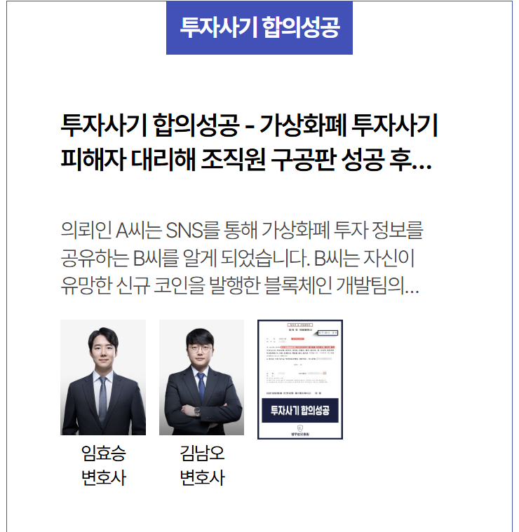  프라이빗세일 코인(락업) 투자사기 합의 성공사례 – 조직형 사기 피해자 대리해 피의자 구공판 및 전액 반환 이끈 실제 결과