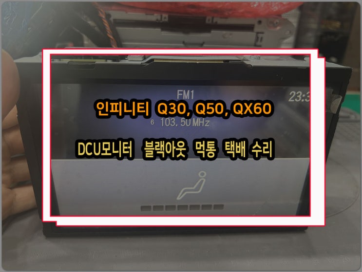 인피니티 Q30 Q50 QX60 차량에서 나타나는 DCU모니터 블랙아웃 현상 완벽하게 수리해 보자