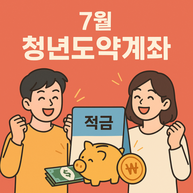 혹시 청년이세요? 연 수익 9.5% 고금리 적금 당장 가입하세요! (7월 청년도약계좌)