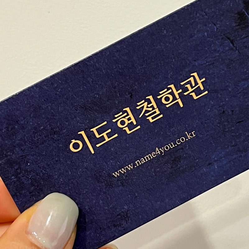 이도현철학관 사주 보고 온 솔직 리뷰 일산철학관