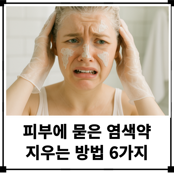 피부 염색약 지우는법 얼굴이나 살, 손에 묻은 염색약 지우기 6가지 실전 방법