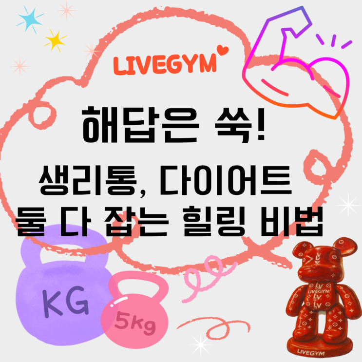  (오산헬스/오산 24시 헬스장) 생리통 완화부터 다이어트까지! 여성을 위한 자연의 선물, ‘쑥’의 효능