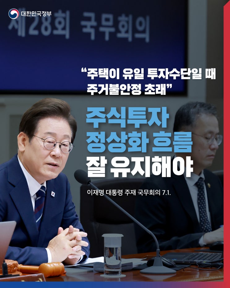 정상화 흐름, 잘 유지해야” [<b>이재명 대통령 주재</b> 국무<b>회의</b> 7.1.]
