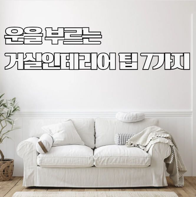 운을 부르는 거실풍수지리 인테리어, 꼭 알아야 할 배치 꿀팁