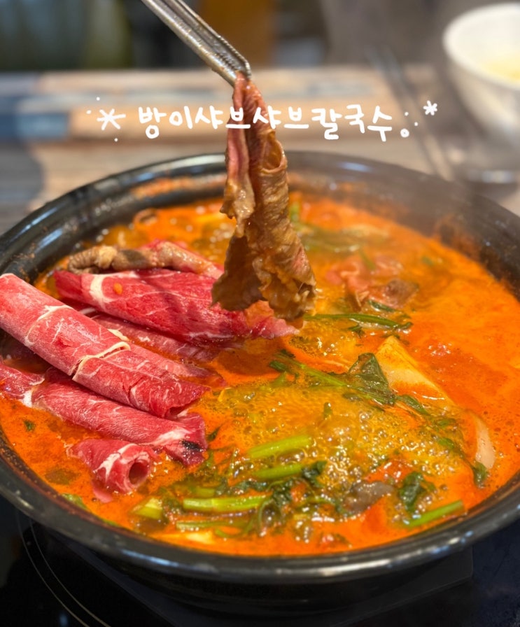  원주맛집 단계동 방이샤브샤브칼국수, 얼큰한 국물의 샤브샤브 정석!