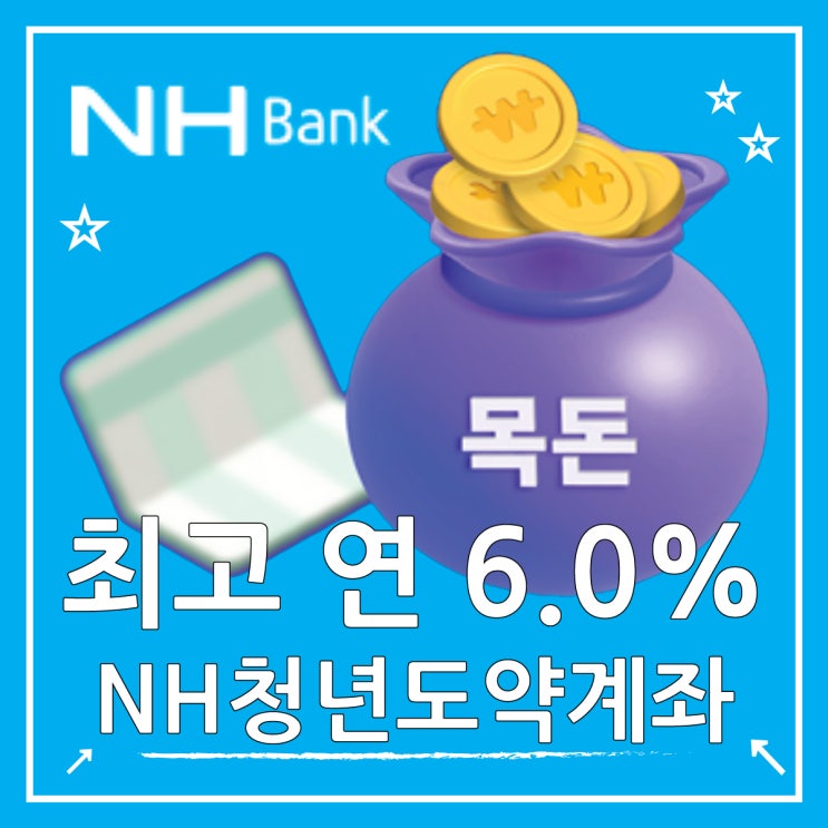  NH농협은행 NH청년도약계좌 금리 조건과 비대면 신청 방법까지