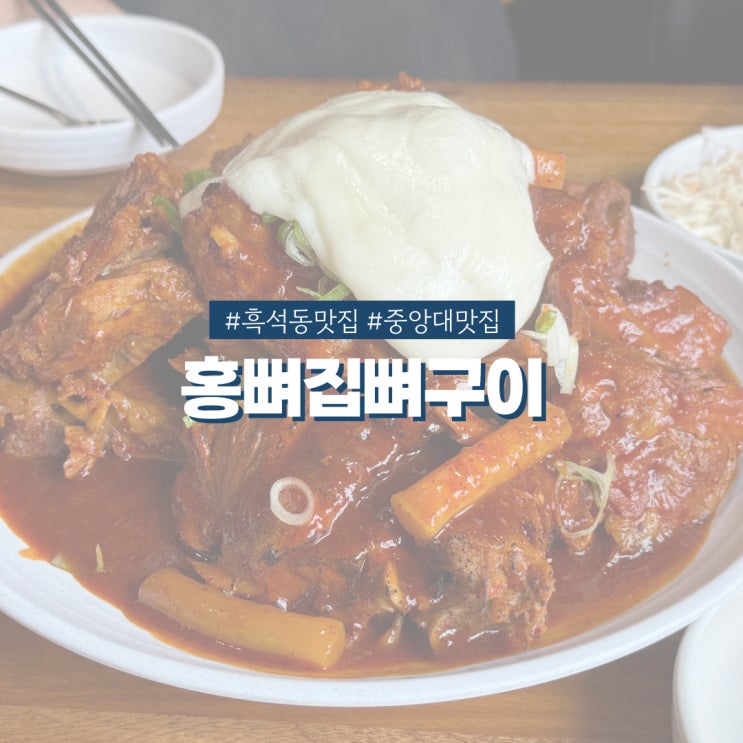  흑석동맛집 홍뼈집뼈구이 매콤한 직화 뼈구이가 생각날땐 무조건 여기!