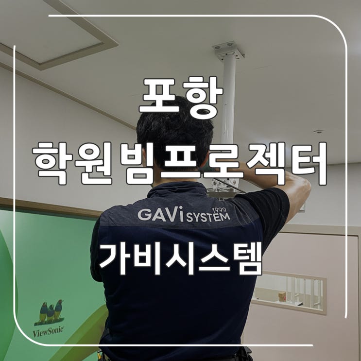 포항 학원 빔프로젝터 - 영어, 수학 강의에 적합한 뷰소닉 단초점 빔프로젝트 설치