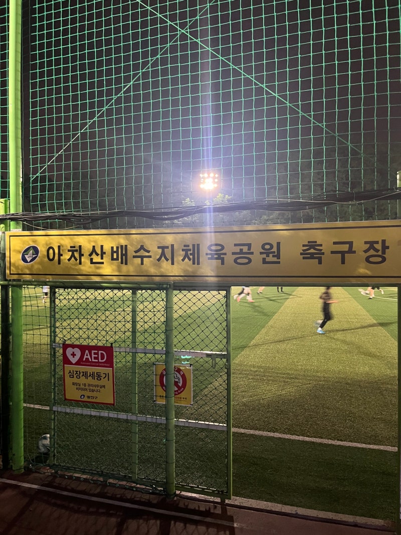 광진구 축구장 :) 아차산배수지축구장 리뷰
