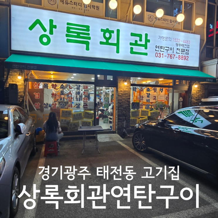  경기광주 태전동 고기집 대존맛 가성비 맛집 상록회관 연탄구이 태전점